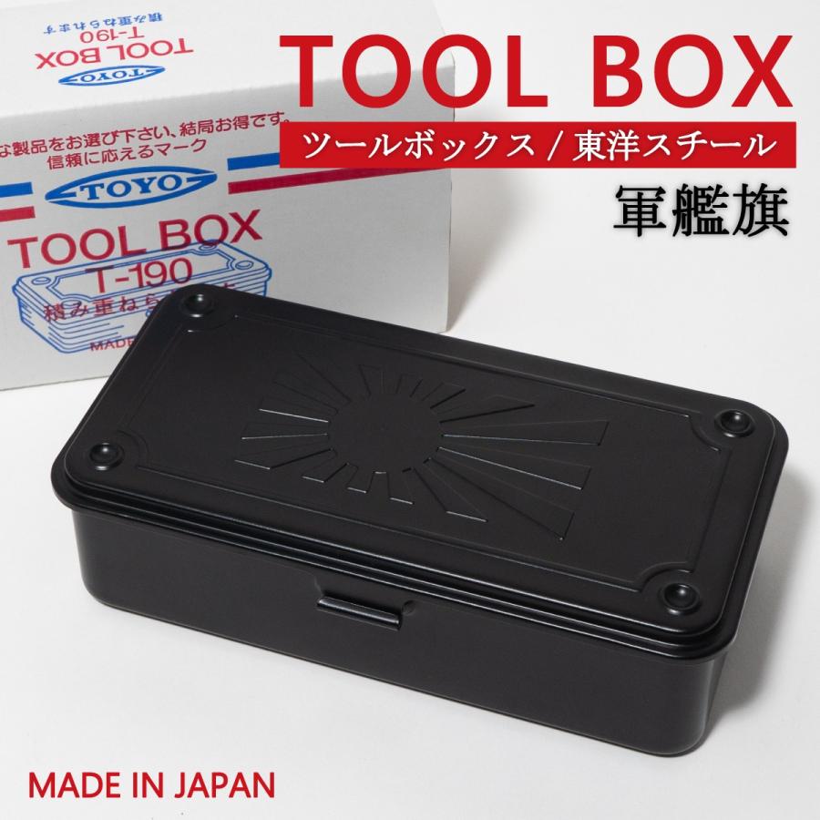ツールボックス 軍艦旗 東洋スチール 日本製 工具箱 T-190 TOYO STEEL スチール製 収納ボックス スタッキング可 小物入れ | 