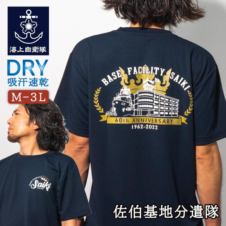 海上自衛隊 グッズ Tシャツ ( 佐伯基地分遣隊  ) 自衛隊 グッズ メンズ レディース 半袖 ウェア ドライ ドライTシャツ 吸水速乾 M L LL 3L | 