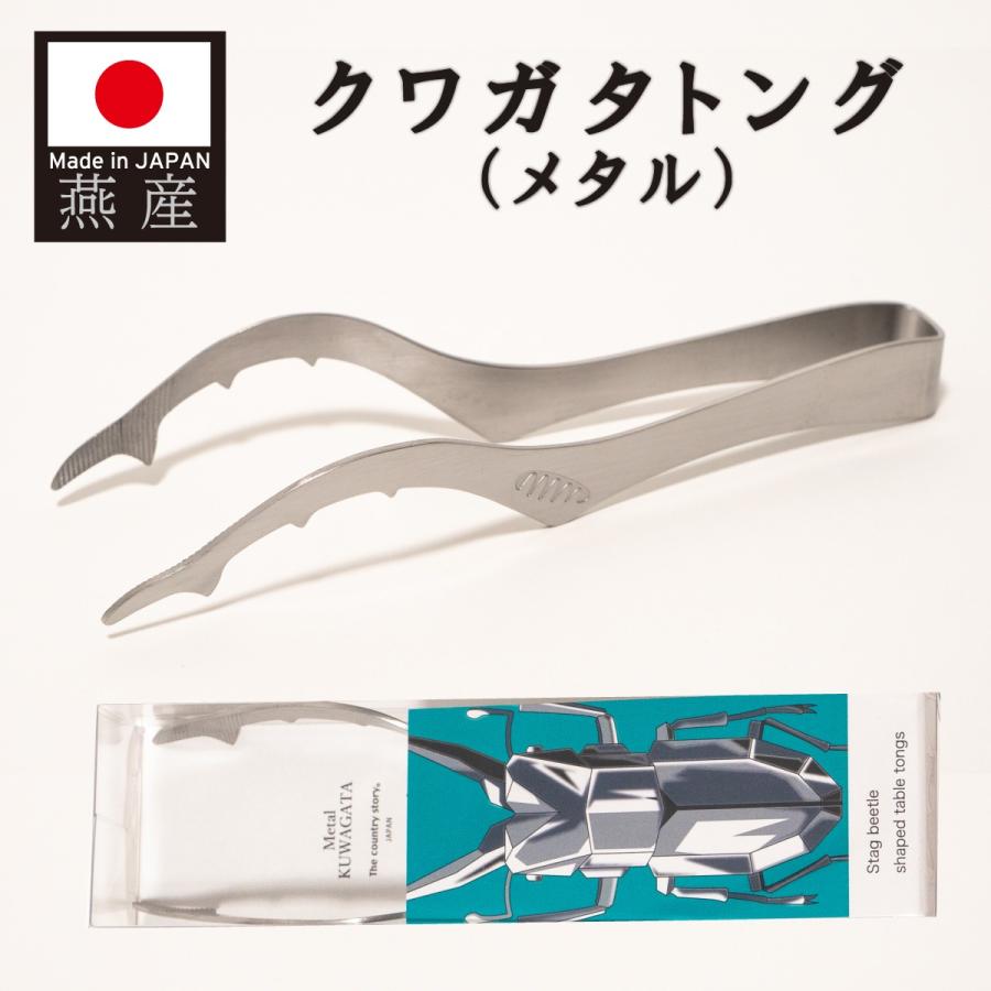 クワガタトング  メタル 日本製 燕産 燕三条 カトラリー ステンレス 昆虫  クワガタ モチーフ 掴む つかむ サービング サラダ | 