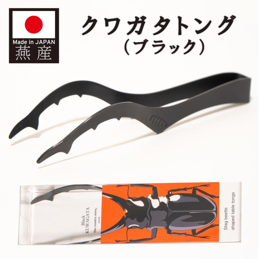 クワガタトング  ブラック 日本製 燕産 燕三条 カトラリー ステンレス 昆虫  クワガタ モチーフ 掴む つかむ サービング サラダ | 