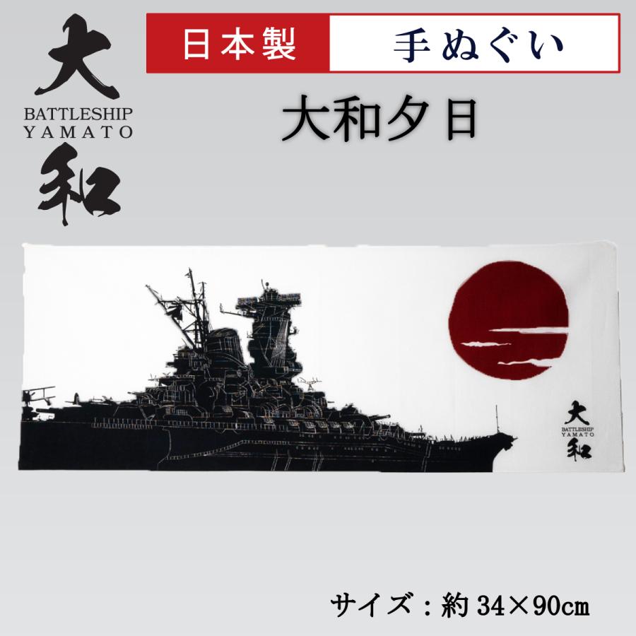 海軍 手ぬぐい （ 大和夕日 ） 大日本帝國海軍グッズ 海軍グッズ 手ぬぐい 手拭い 日本製 和雑貨 綿100％ ハンカチ 旧海軍 | 