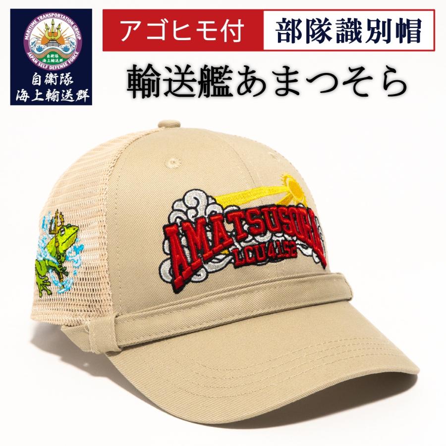 自衛隊 グッズ 部隊識別帽（ 輸送艦あまつそら ) アゴヒモ付 一般用 海上自衛隊 グッズ 帽子 キャップ | 