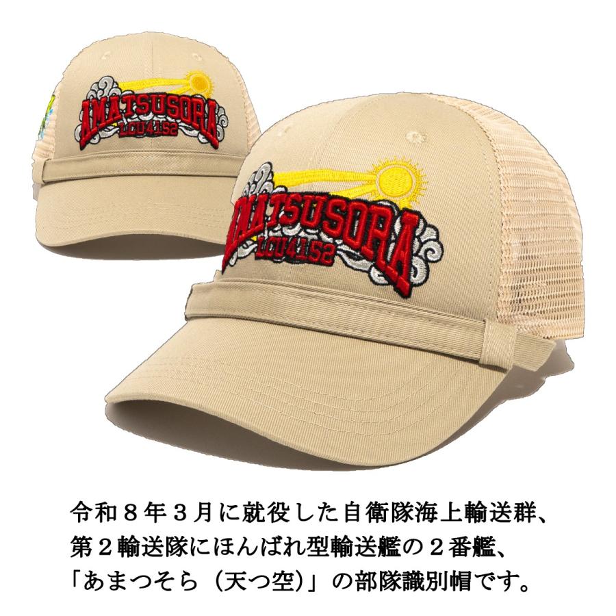 自衛隊 グッズ 部隊識別帽（ 輸送艦あまつそら ) アゴヒモ付 一般用 海上自衛隊 グッズ 帽子 キャップ |  | 01