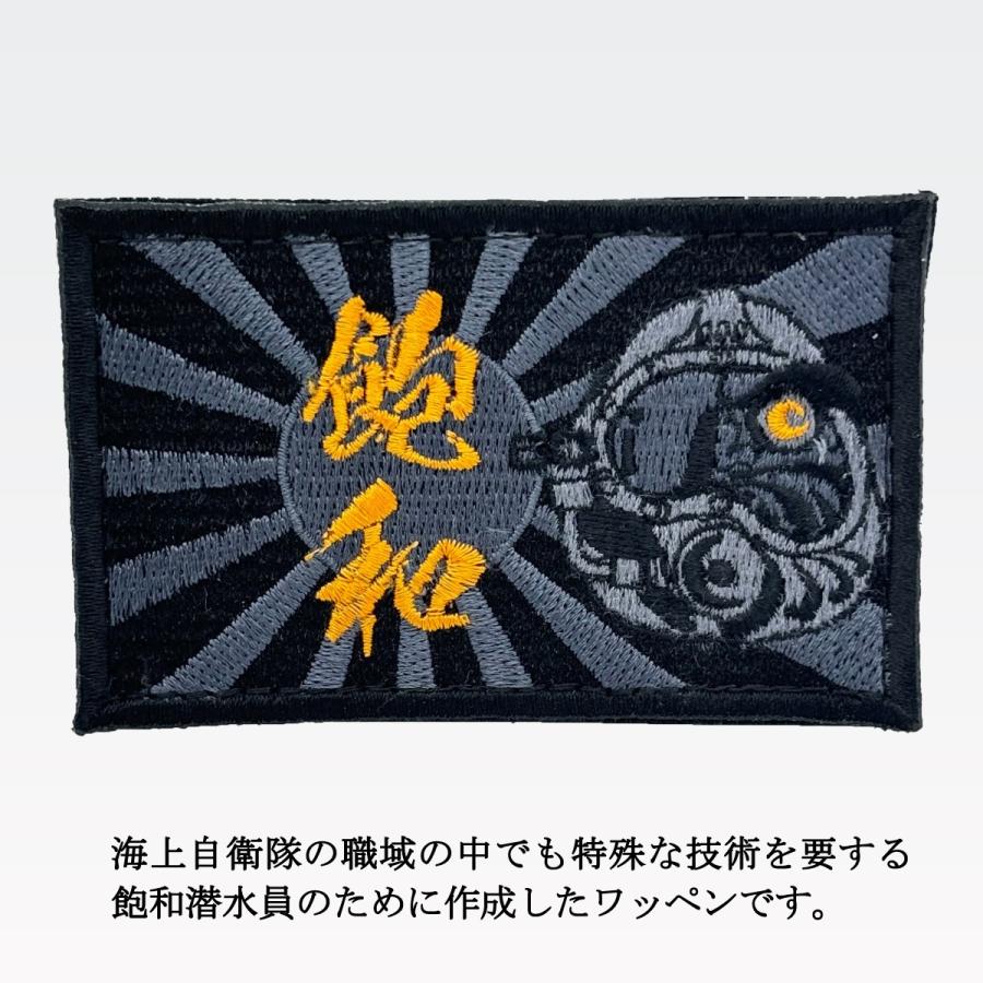 海上自衛隊 インド洋派遣 刺繍ワッペン 刺繍ワッペン （ 飽和潜水だるま ） 海上自衛隊 縦5cm 横8cm 自衛隊