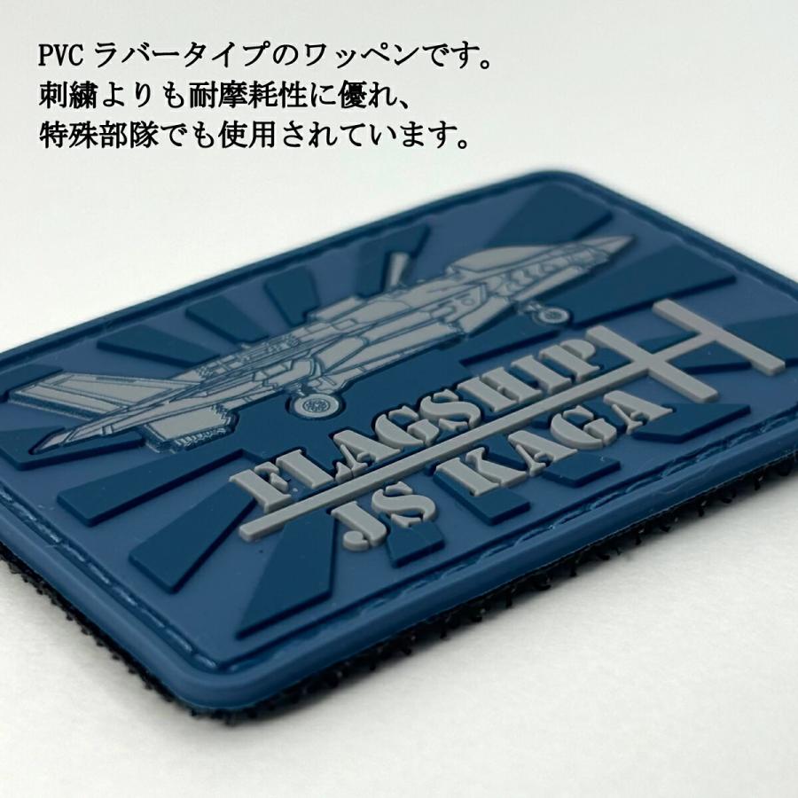 自衛隊 PVCワッペン ( 海上自衛隊 護衛艦かが F-35B ) ベルクロ付き