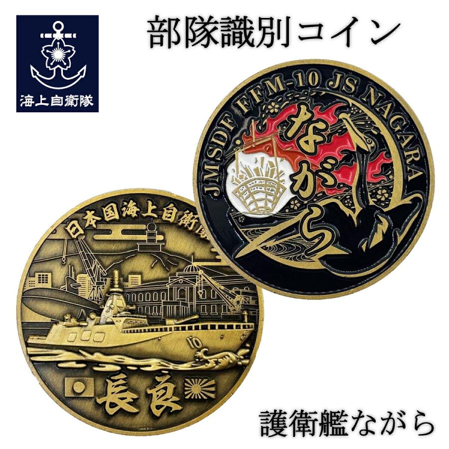 部隊識別コイン メダル 護衛艦ながら 長良 直径4.5cm 自衛隊 グッズ チャレンジコイン 記念 コレクション | 