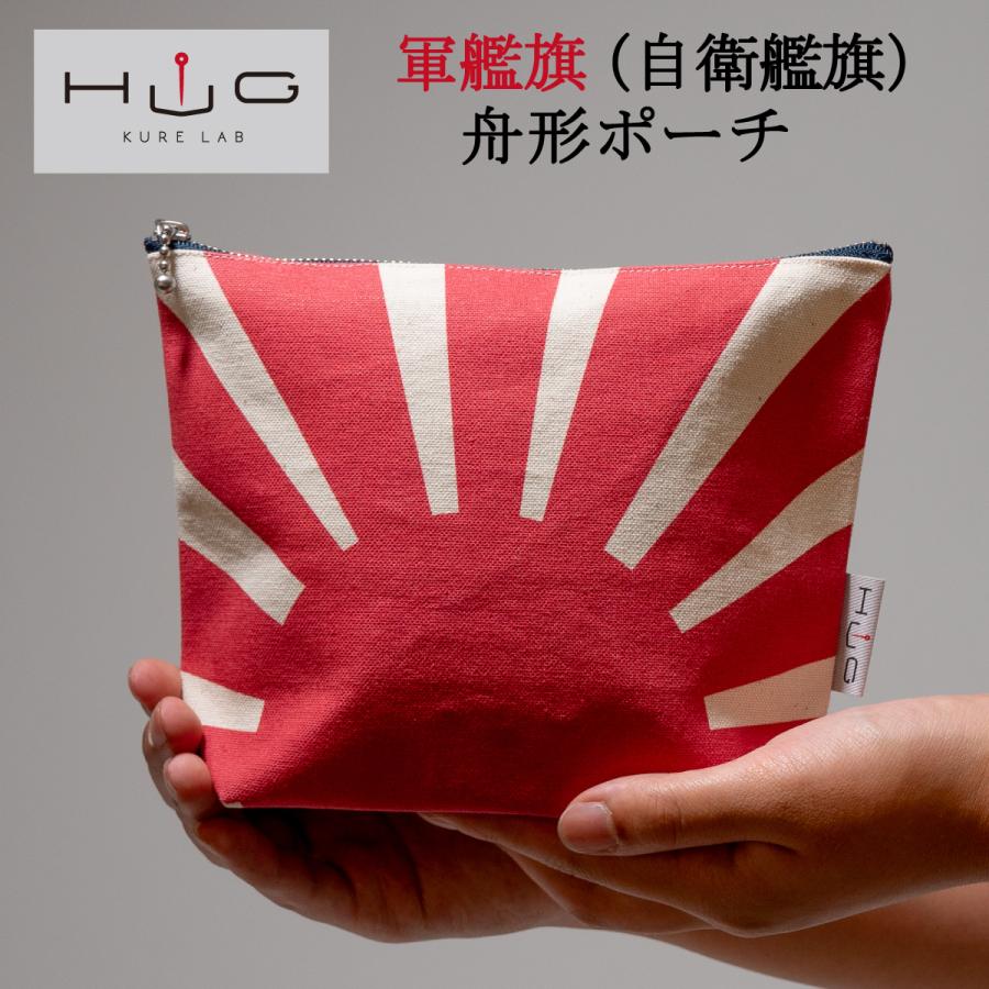 舟形ポーチ【軍艦旗(自衛艦旗)・赤】[HUG-はぐ-] | 