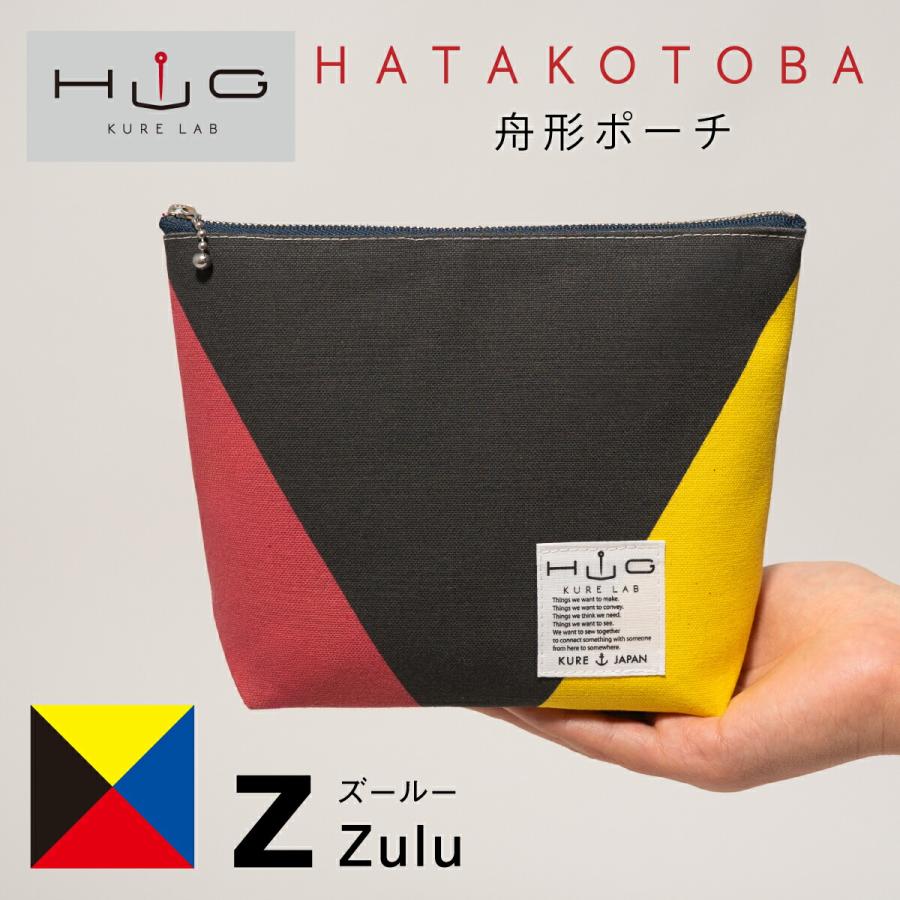 舟形ポーチ 【 旗ことば 「 Z旗 」 】[ HUG KURE LAB. -接ぐクレラボ- ] 日本製  土産 自衛隊 海上自衛隊 国際信号旗 | 