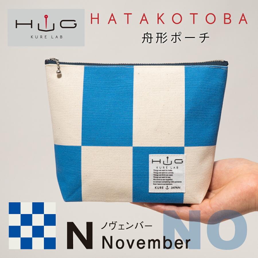 舟形ポーチ 【 旗ことば 「 N旗 」】[ HUG KURE LAB. -接ぐクレラボ-] 日本製 海上自衛隊 国際信号旗 富士金梅 呉市 土産 | 