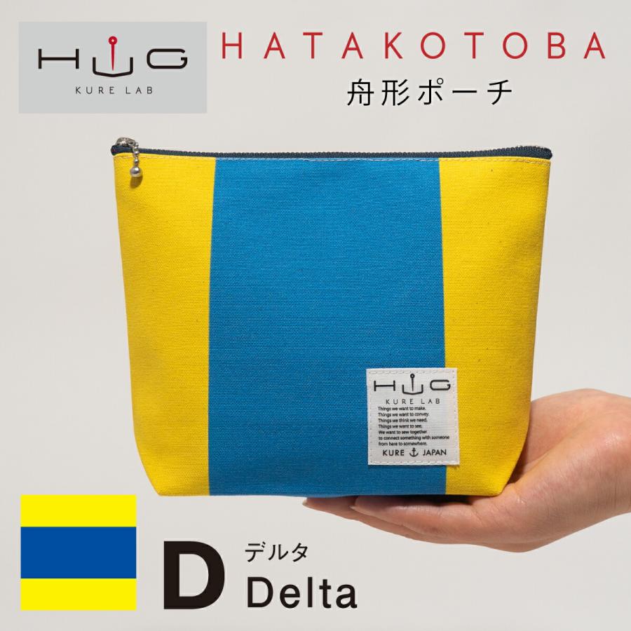 舟形ポーチ 【 旗ことば 「 D旗 」】[ HUG KURE LAB. -接ぐクレラボ-] 日本製 海上自衛隊 国際信号旗 富士金梅 呉市 土産 | 