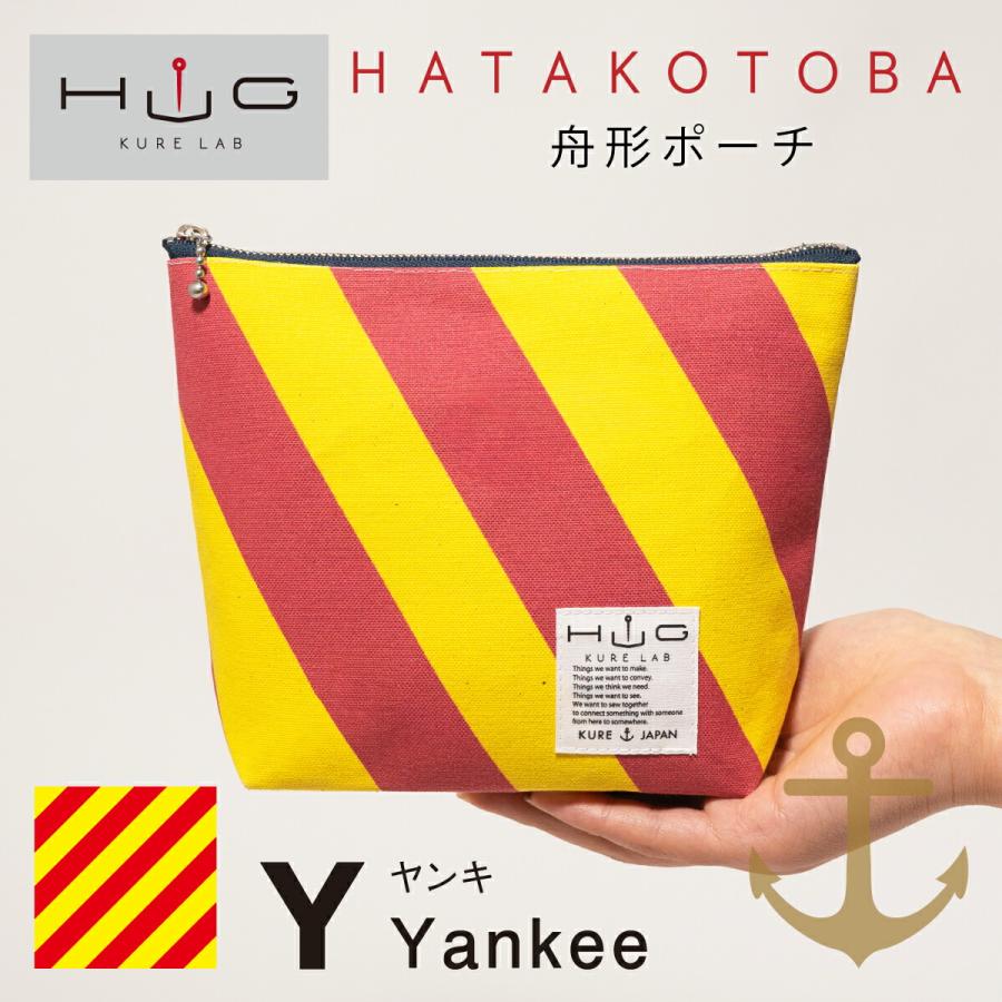 舟形ポーチ 【 旗ことば 「 Y旗 」】[ HUG KURE LAB. -接ぐクレラボ-]  日本製 海上自衛隊 国際信号旗 富士金梅 呉市 土産 | 