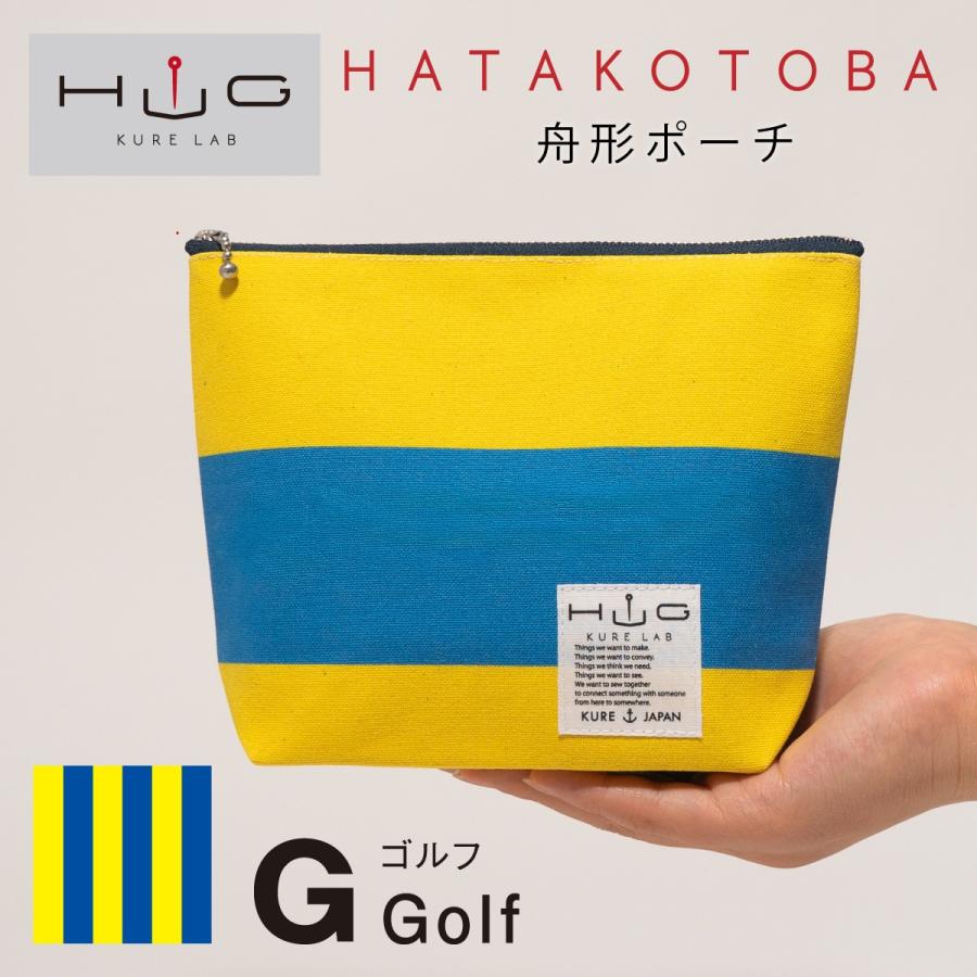 舟形ポーチ 【 旗ことば 「 G旗 」】[ HUG KURE LAB. -接ぐクレラボ-]   日本製 海上自衛隊 国際信号旗 富士金梅 呉市 土産 | 