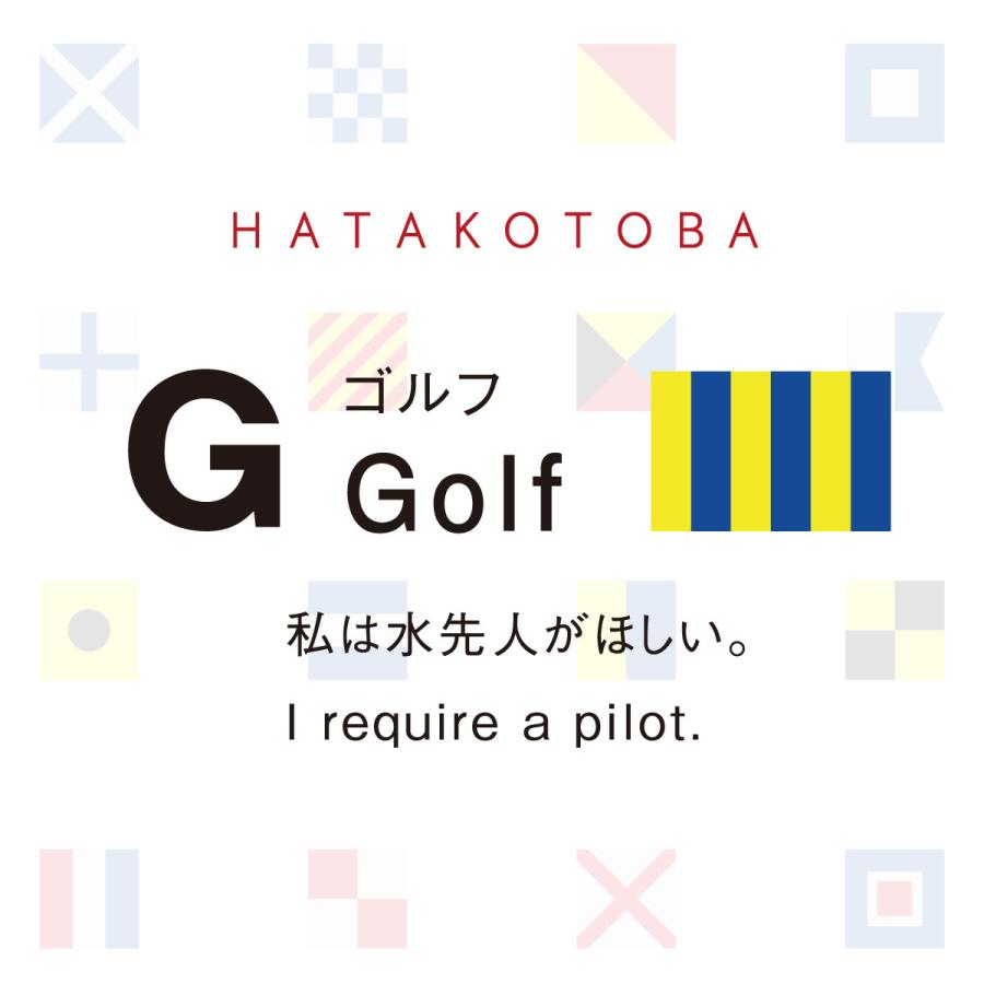 舟形ポーチ 【 旗ことば 「 G旗 」】[ HUG KURE LAB. -接ぐクレラボ-]   日本製 海上自衛隊 国際信号旗 富士金梅 呉市 土産 |  | 05