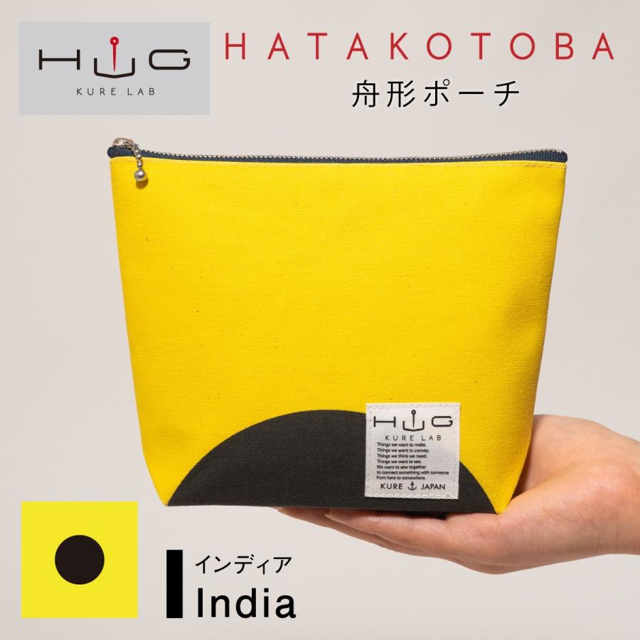 舟形ポーチ 【 旗ことば 「 I旗 」】[ HUG KURE LAB. -接ぐクレラボ-]   日本製 海上自衛隊 国際信号旗 富士金梅 呉市 土産 | 