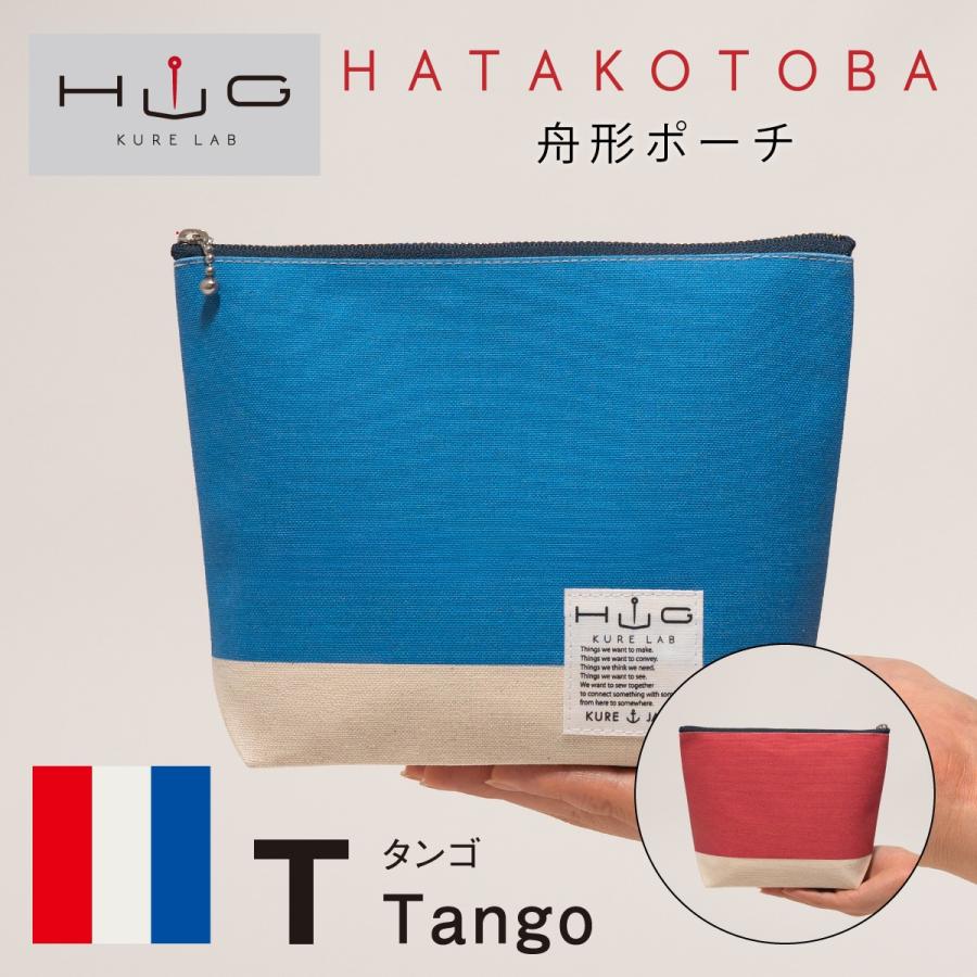 舟形ポーチ 【 旗ことば 「 T旗 」】[ HUG KURE LAB. -接ぐクレラボ-]   日本製 海上自衛隊 国際信号旗 富士金梅 呉市 土産 | 