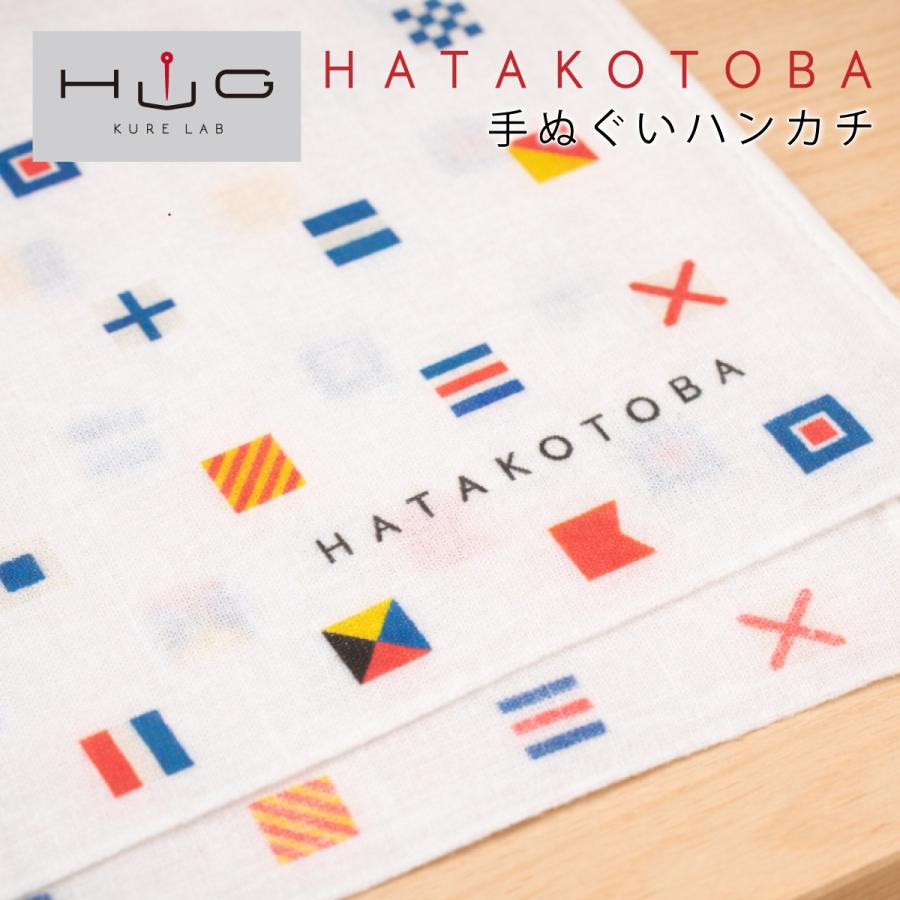 国際信号機 グッズ 【 手ぬぐいハンカチ ( 旗ことば ) 】シグナルフラッグ 国際信号旗 メール便可 綿 綿100％ コットン ハンカチ 二重ガーゼ | 