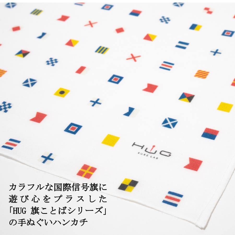 国際信号機 グッズ 【 手ぬぐいハンカチ ( 旗ことば ) 】シグナルフラッグ 国際信号旗 メール便可 綿 綿100％ コットン ハンカチ 二重ガーゼ |  | 03