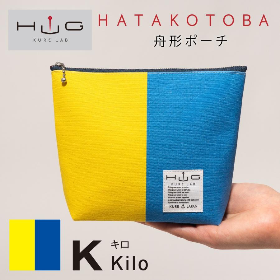 舟形ポーチ 【 旗ことば 「 K旗 」】[ HUG KURE LAB. -接ぐクレラボ-]   日本製 海上自衛隊 国際信号旗 富士金梅 呉市 土産 | 