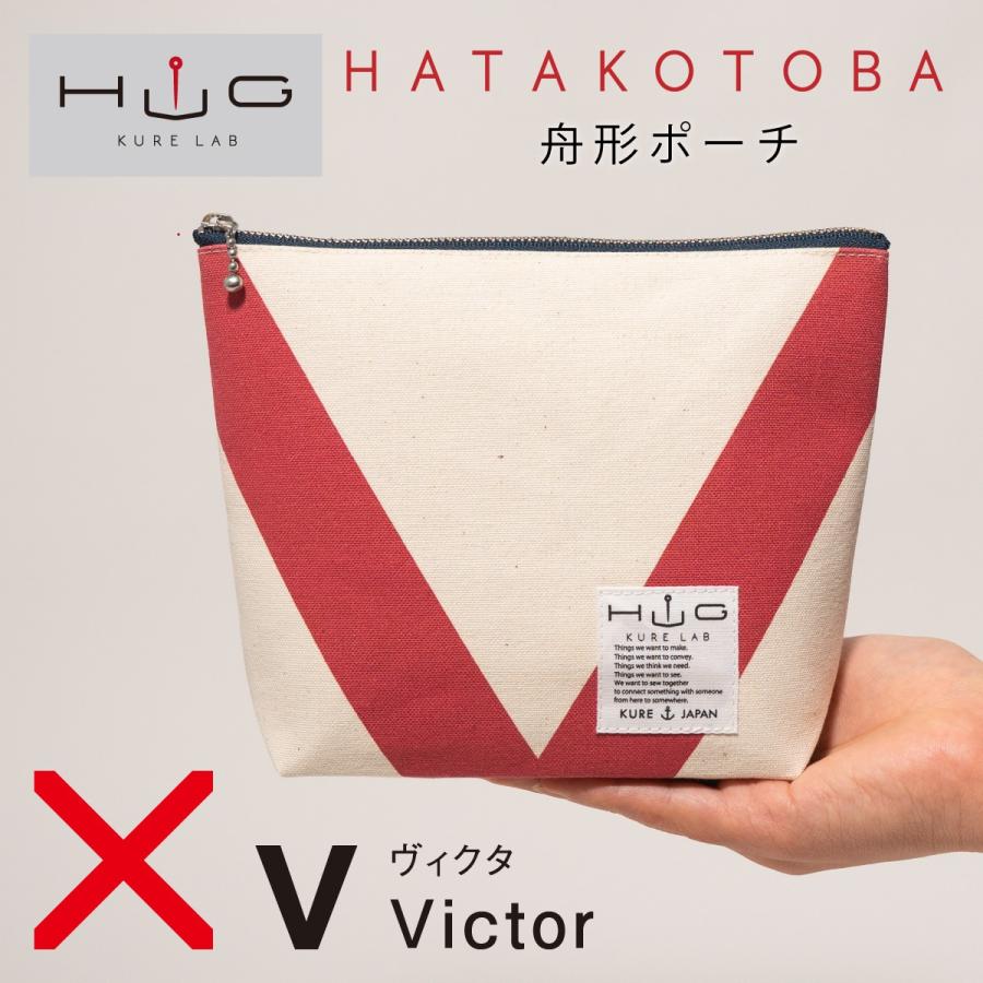 舟形ポーチ 【 旗ことば 「 V旗 」】[ HUG KURE LAB. -接ぐクレラボ-]   日本製 海上自衛隊 国際信号旗 富士金梅 呉市 土産 | 