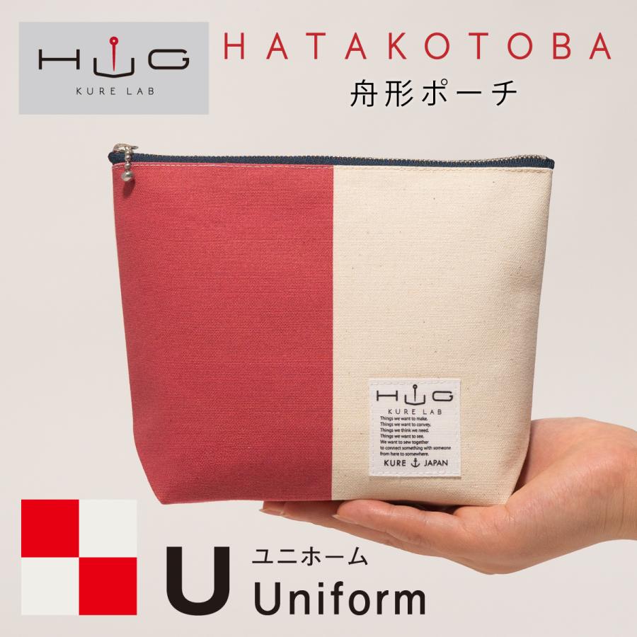 舟形ポーチ 【 旗ことば 「 U旗 」】[ HUG KURE LAB. -接ぐクレラボ-]   日本製 海上自衛隊 国際信号旗 富士金梅 呉市 土産 | 