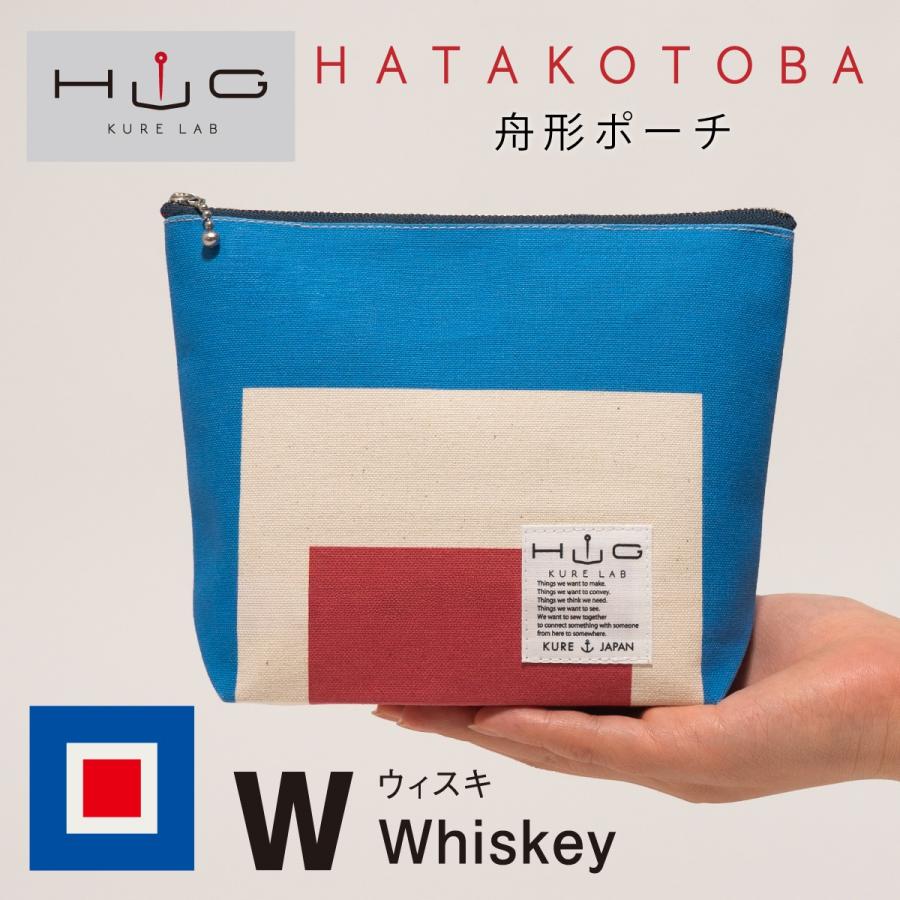舟形ポーチ 【 旗ことば 「 W旗 」】[ HUG KURE LAB. -接ぐクレラボ-]   日本製 海上自衛隊 国際信号旗 富士金梅 呉市 土産 | 