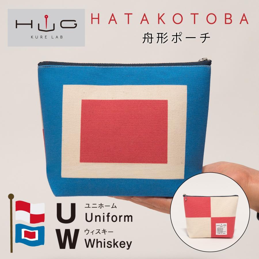 舟形ポーチ 【 旗ことば 「 UW旗 」】[ HUG KURE LAB. -接ぐクレラボ-]   日本製 海上自衛隊 国際信号旗 富士金梅 呉市 土産 | 