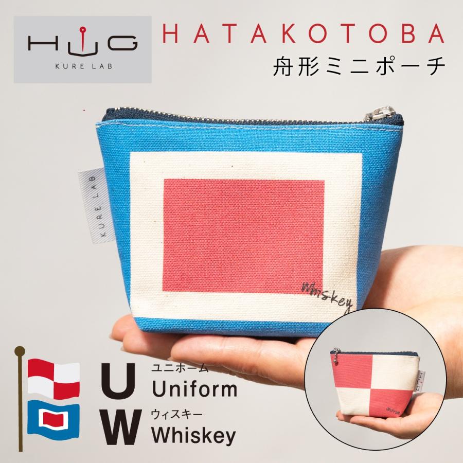 舟形 ミニ ポーチ 国際信号旗 旗ことば 「 UW旗 」[ HUG KURE LAB. -接ぐクレラボ-] 日本製 海上自衛隊 富士金梅 国産 帆布 呉市 職人 手作り ギフト プレゼント | 