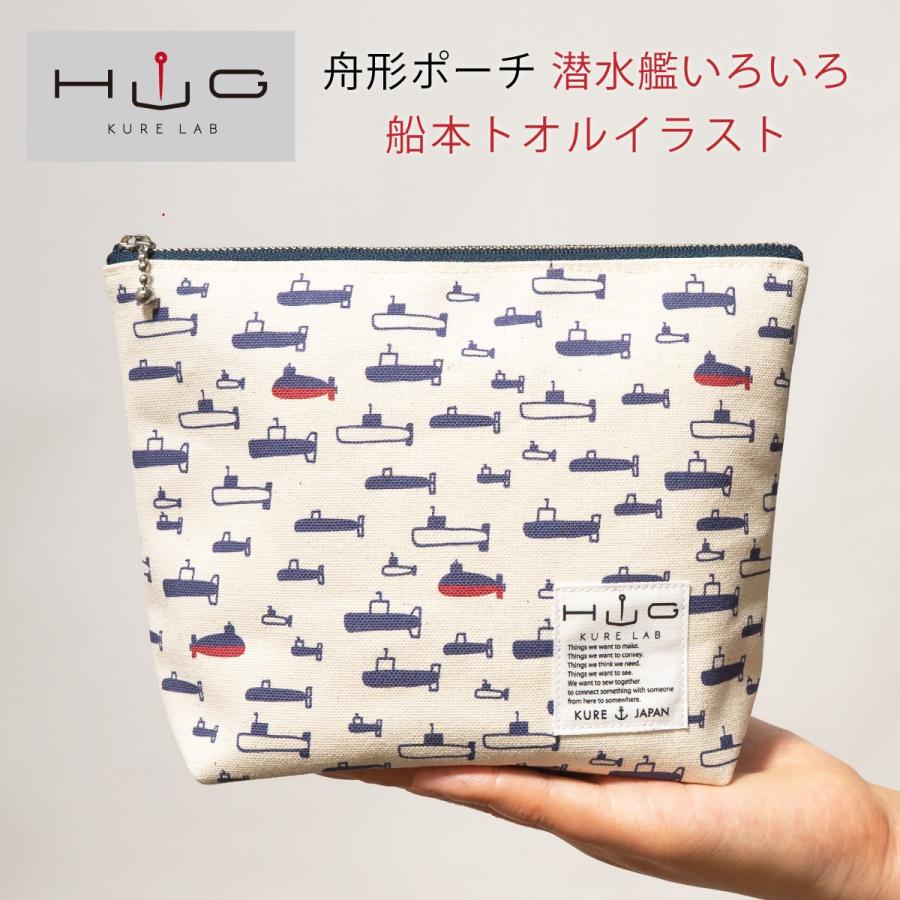 舟形ポーチ ( 潜水艦 いろいろ 船本トオル イラスト) 日本製 富士金梅 呉市 土産 鉄のくじら | 