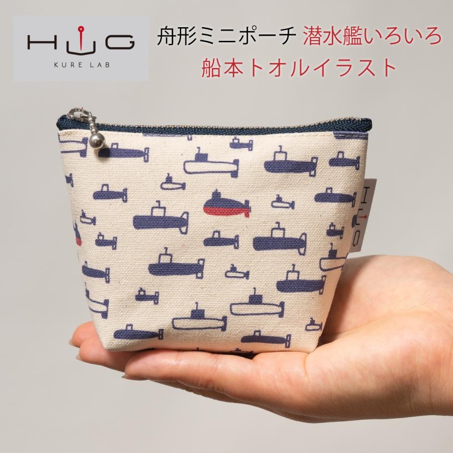 舟形ミニポーチ ( 潜水艦 いろいろ 船本トオル イラスト) 日本製 富士金梅 呉市 土産 鉄のくじら | 