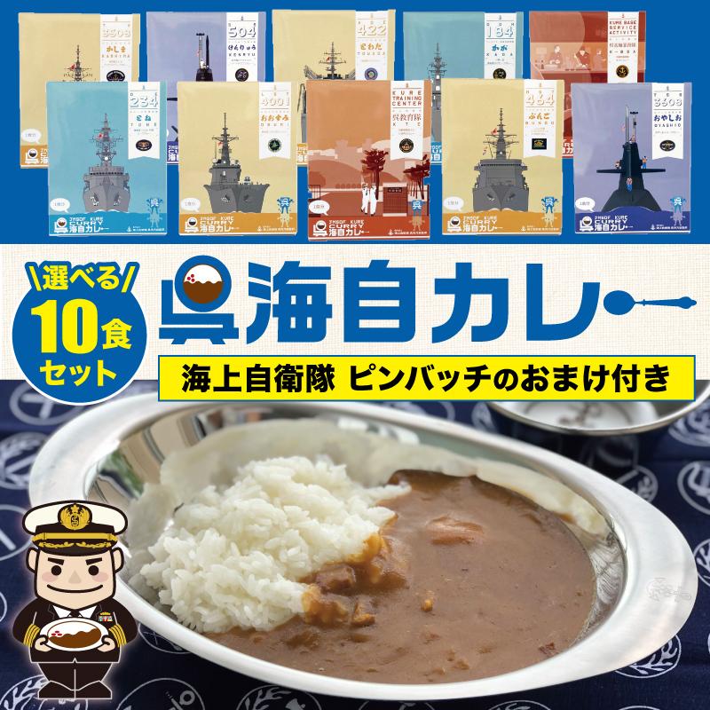レトルト 海上自衛隊 【 呉海自カレー ＼選べる／10食セット(ピンバッチのおまけ付き) 】呉基地 艦艇  海自 呉 | 