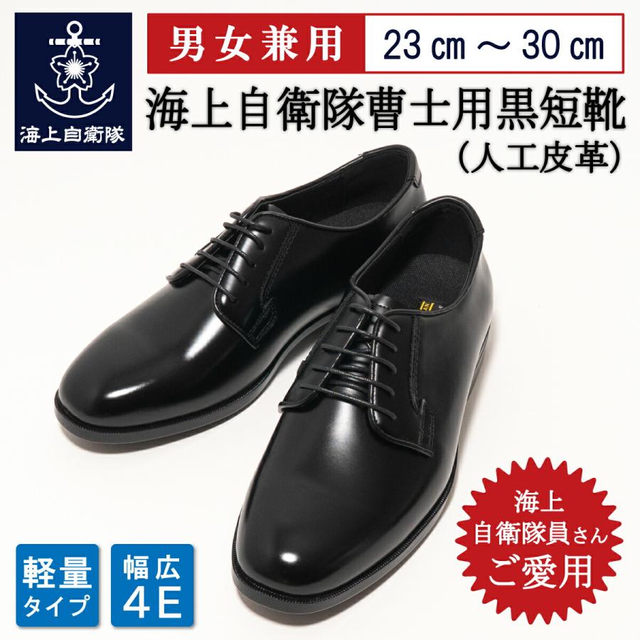 自衛隊 靴  海上自衛隊 曹士用黒短靴 ( 人工皮革  ) 制服 船員服 海上保安庁 短靴 革靴 ビジネスシューズ | 
