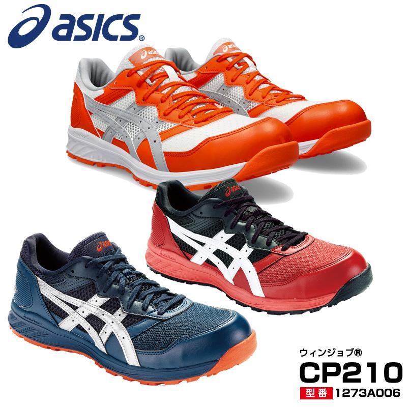 アシックス 安全靴 WINJOB CP210 アシックス asics ウィンジョブ 安全靴 CP210 【メーカー在庫確認商品
