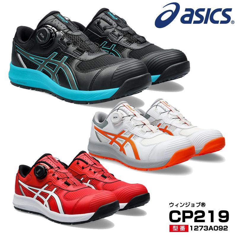 アシックス asics ウィンジョブ 安全靴 CP219 BOA 【メーカー在庫確認