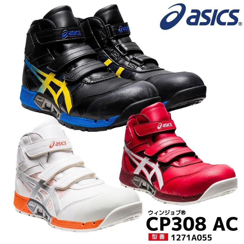アシックス asics ウィンジョブ 安全靴 CP308 AC 【メーカー在庫確認