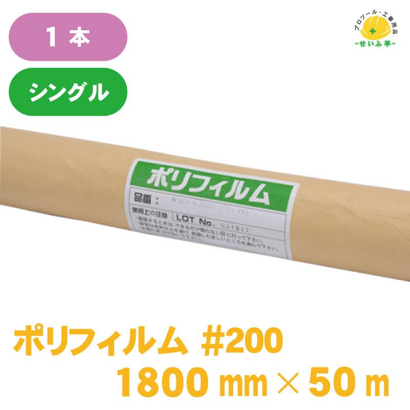 ポリフィルム #200 0.1mm×1800mm×50m】＃200 ポリエチレンフィルム