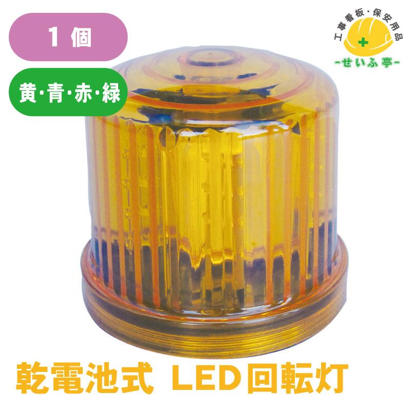 乾電池式LED回転灯 マグネット式( 黄・青・赤・緑 ) 12V 】回転灯 LED