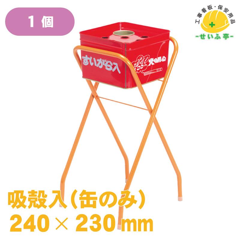 半缶吸殻スタンド 缶のみ 240mm×230mm】タバコ たばこ 煙草 吸い殻