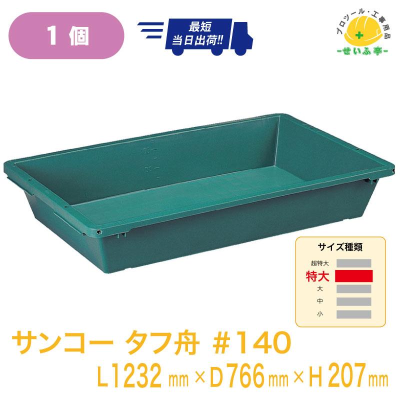 サンコー タフ舟 #140 1個 L1232mm×D766mm×H207mm : プロツール・工事