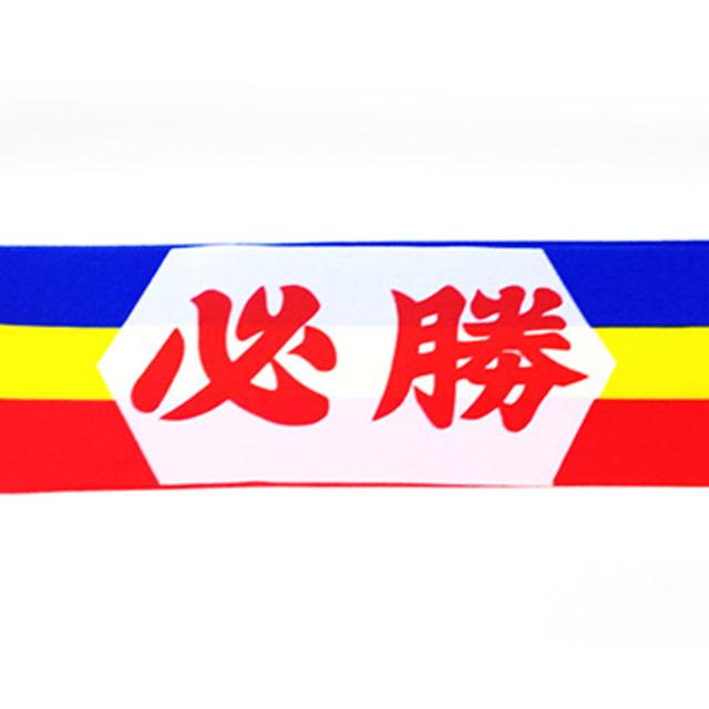 誓願堂 創価学会 3色グッズ 三色 ハチマキ 三色 ちょい足し 創価学会