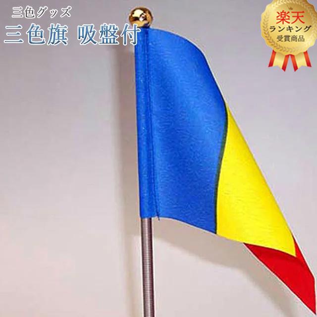 誓願堂 創価学会 3色グッズ 吸盤付き 三色旗 三色 応援 学会 創価学会