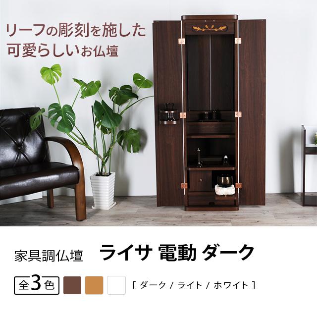 誓願堂 創価学会 仏壇 コンパクト ライサ 電動 ダーク 創価学会用仏壇 