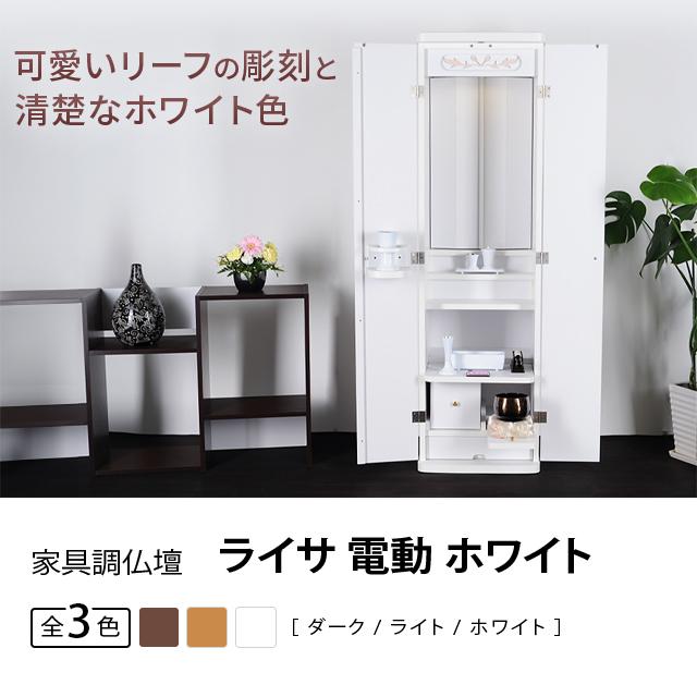 誓願堂 創価学会 仏壇 コンパクト ライサ 電動 ホワイト 創価学会用