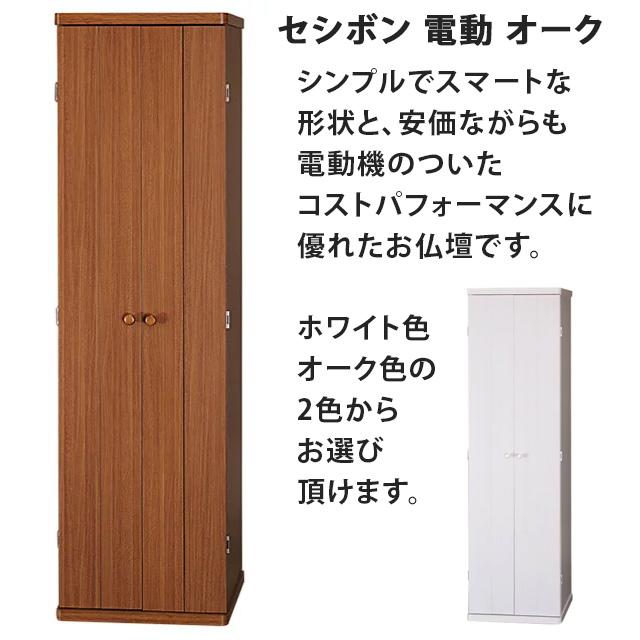 創価学会 仏壇 コンパクト セシボン 電動 オーク 創価学会用仏壇 モダン 仏具_1