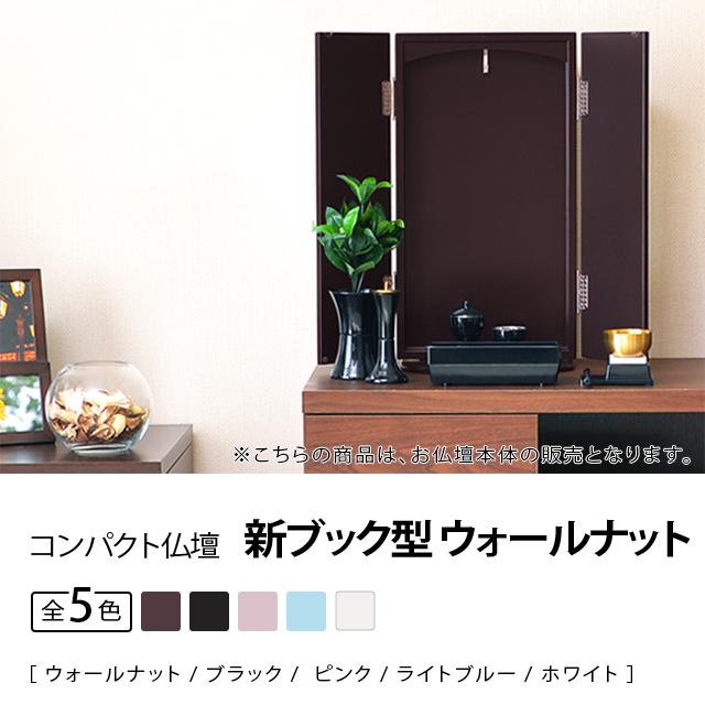 誓願堂 創価学会 仏壇 コンパクト 新ブック型 ウォールナット モダン