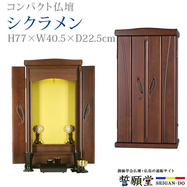誓願堂 創価学会 仏壇 コンパクト シクラメン ダーク 特装御本尊様対応