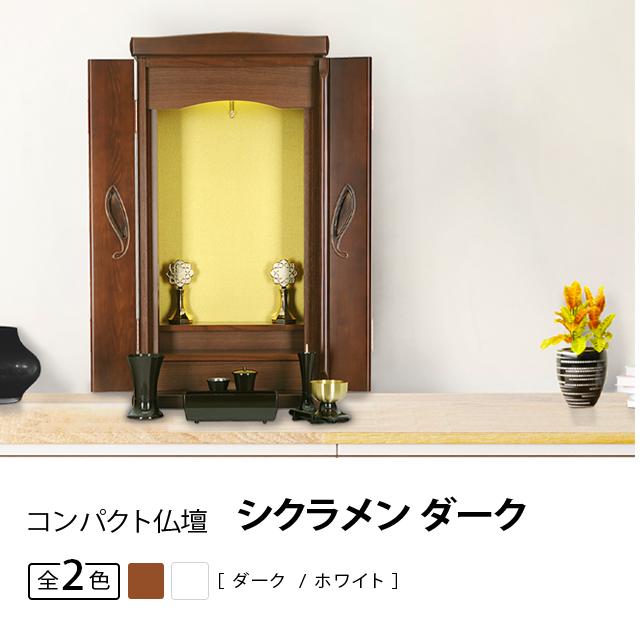 誓願堂 創価学会 仏壇 コンパクト シクラメン ダーク 特装御本尊様対応