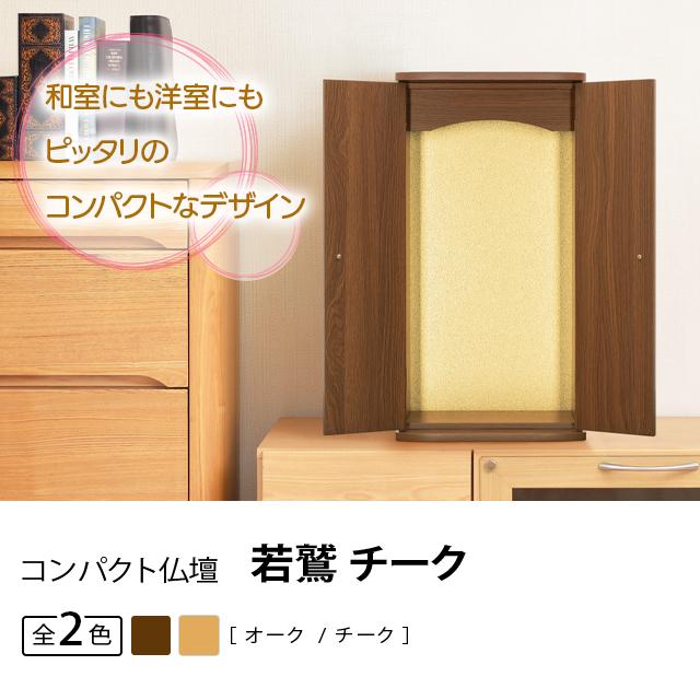 誓願堂 創価学会 仏壇 コンパクト 若鷲 チーク スリム 小型 安い ミニ 