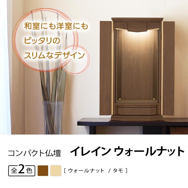 誓願堂 創価学会 仏壇 コンパクト イレイン ウォールナット 特装御本尊