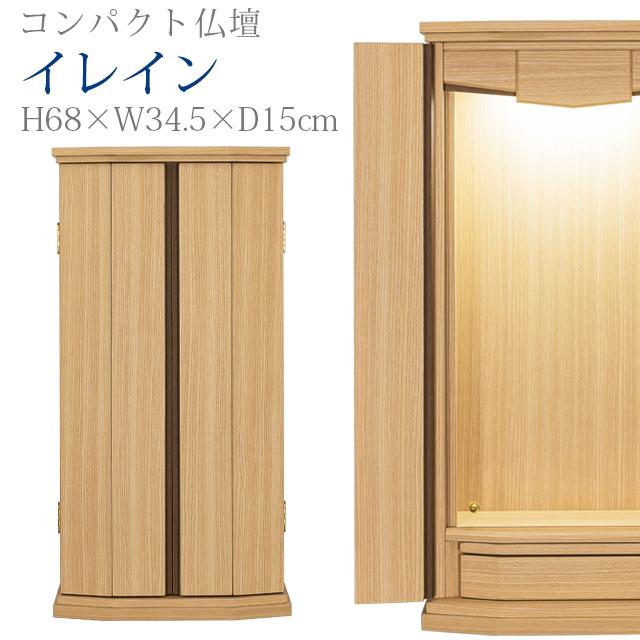 誓願堂 創価学会 仏壇 コンパクト イレイン タモ 特装御本尊様対応 