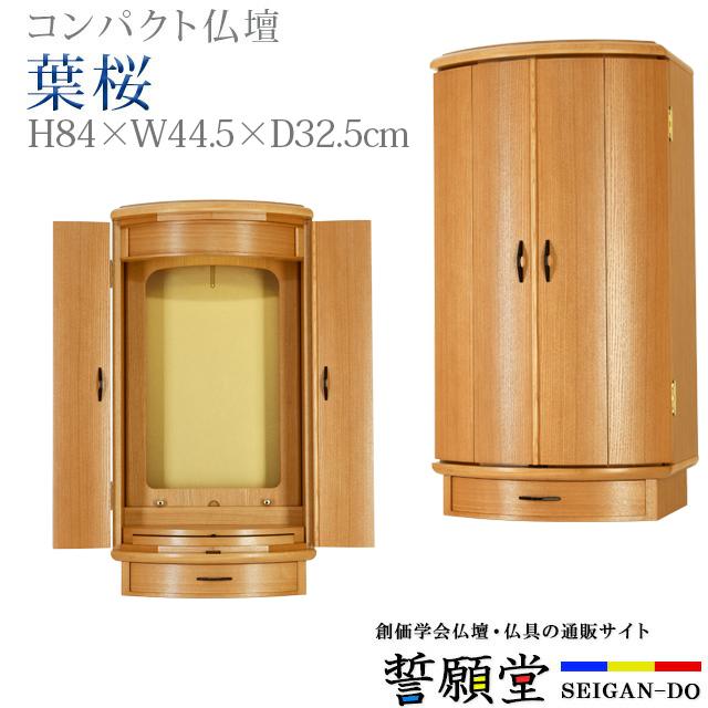 誓願堂 創価学会 仏壇 コンパクト 葉桜 ナラ モダン 小型 安いミニ